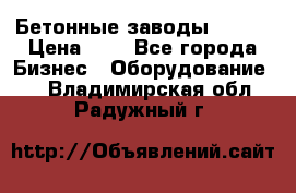 Бетонные заводы ELKON › Цена ­ 0 - Все города Бизнес » Оборудование   . Владимирская обл.,Радужный г.